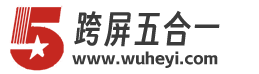 跨屏互联网站建设公司